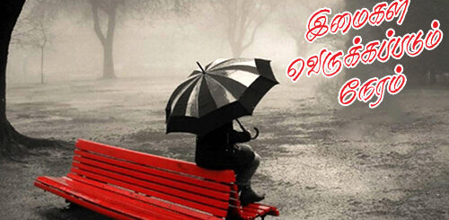 imaigal verukkappadum neram