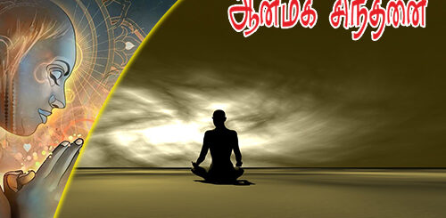 aanmeega sinthanai kavithai