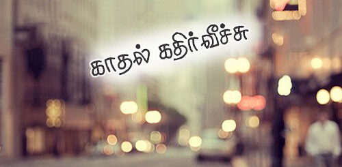 kathal kavithai mahes kavithai tamil