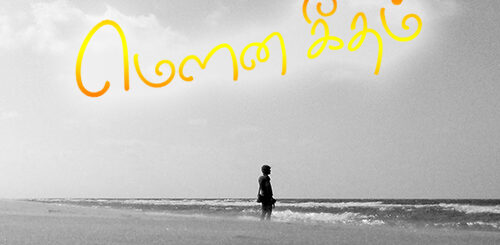 mounageetham bathilgal death message