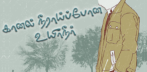 kaanal neeraai pona uyir neer