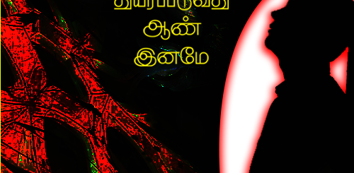 thuyarappaduvathu aan iname