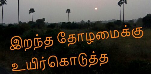 irantha thozhanukku uyir kodutha manam