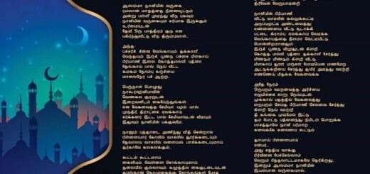 Ramzan Special Kavithai ரமலான் சிறப்பு கவிதை