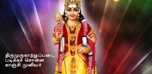 thirumugaatrupadai padikka sonna kaanji periyavaa