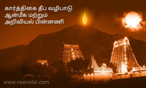 karthigai deepam siramsam