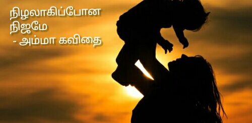 nizhalaana nijam amma kavithai