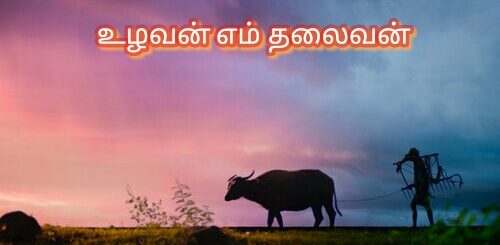 pongal thirunaal kavithai