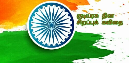 kudiyarasu thinam 2020