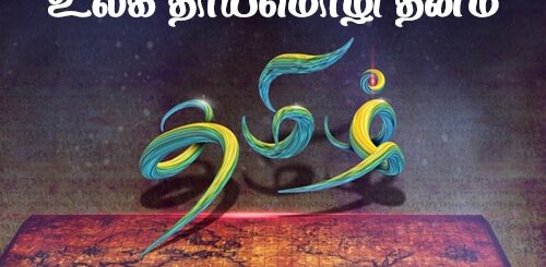 ulaga thaai mozhi dhinam