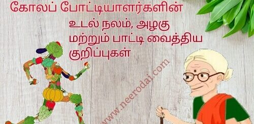 paatti vaithiyam azhagu kurippugal