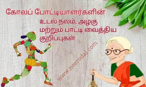 paatti vaithiyam azhagu kurippugal