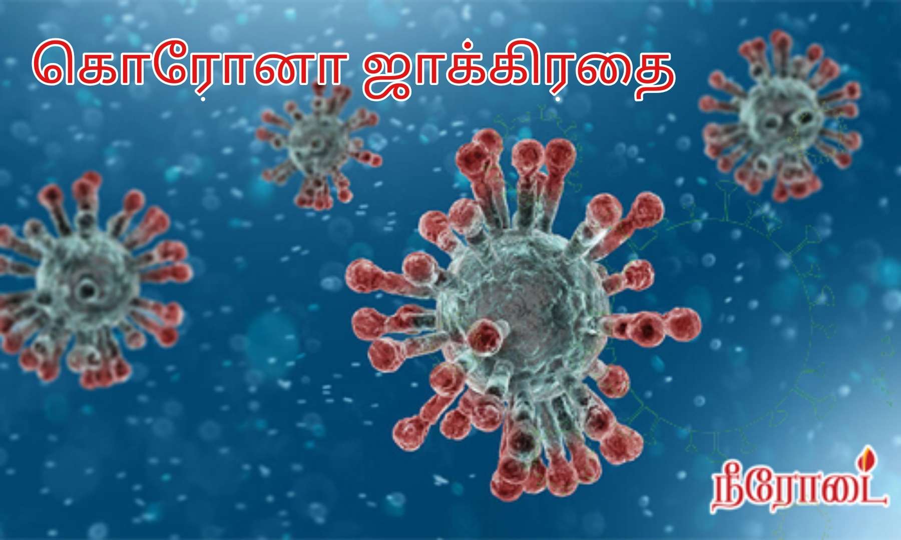korona kavithai 1