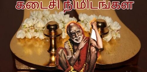 kadaisi nimidangal
