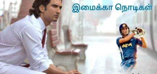 imaikkaa nodigal kavithai