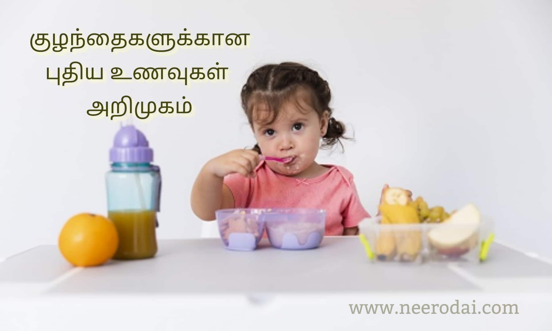 குழந்தைகளுக்கு சத்தான உணவுகள்
