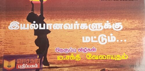 iyalbanavargalukku mattum nool vimarsanam