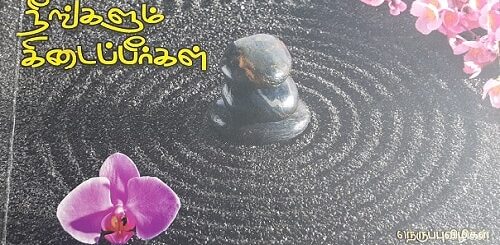 neengalum kidaipergal nool vimarsanam