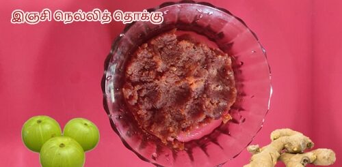 inji nellikai thokku