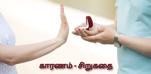 kaaranam sirukathai