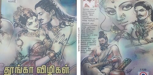 thoongaa vizhigal puthaga vimarsanam