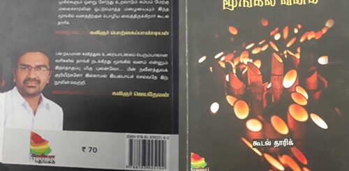 moongil vanam puthaga vimarsanam