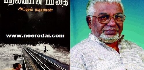 paravaiyin pathai puthaga vimarsanam