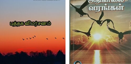athikalai varangal puthaga vimarsanam