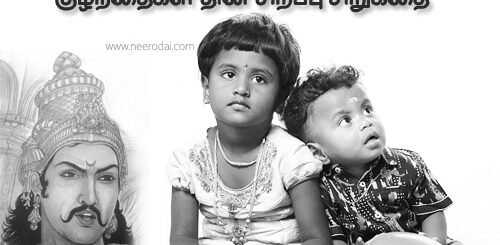 kuzhanthaigal thinam sirukathai