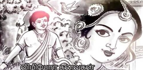 vizhiyora kanavugal sirukathai