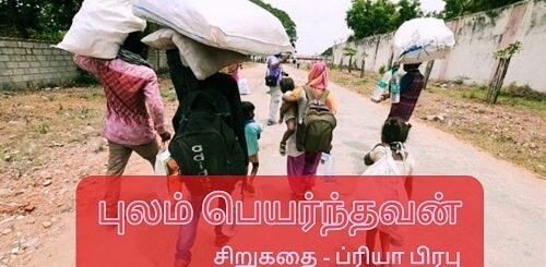 pulam peyarnthavan sirukathai