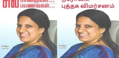Sila Pathaigal Sila Payanangal