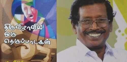 thiruvizhavil oru therupadagan