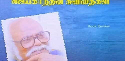 jayakanthan kavithaigal puthaga vimarsanam