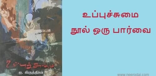 uppuchumai puthaga vimarsanam