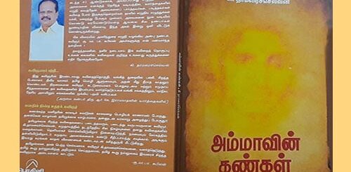 ammavin kangal puthaga vimarsanam