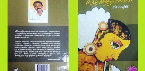 santhanathamai puthaga vimarsanam