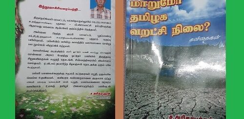 marumo tamilaga varatchi nilai vimarsanam