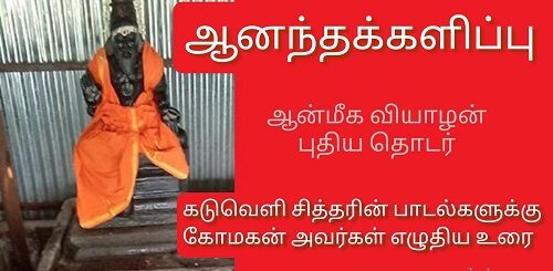 kaduveli siddhar padalgal