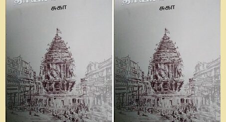 thaayaar sannathi puthaga vimarsanam